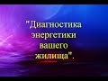 "Диагностика энергетики вашего жилища". Таро-прорицание.