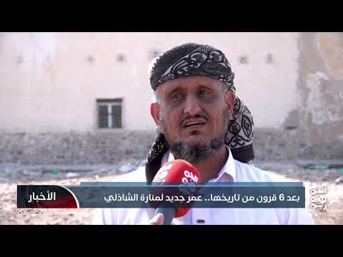 ترميم منارة جامع الشاذلي التاريخي في المخا بعد 6 قرون