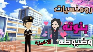 حكايات واقعيه// رومنسيات بنوته وظبوطه الحلقه الاخيره// روايه رومانسى كوميدى