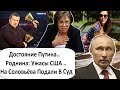 ДОСТОЯНИЕ ПУТИНА! ОТКРОВЕНИЯ РОДНИНОЙ О США! СОЛОВЬЁВУ ПРИЛЕТЕЛО