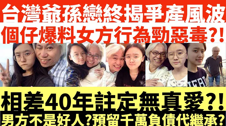 台灣爺孫戀終揭爭產風波|李坤城個仔爆料女方行為勁惡毒?!|相差40年註定無真愛?!|男方不是好人?預留千萬負債代繼承?|井仔點睇 #爺孫戀 #李坤城 #林靖恩 #李卓軒 - 天天要聞