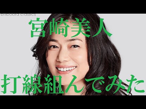 【宮崎美人】打線組んでみた③～歌手編～