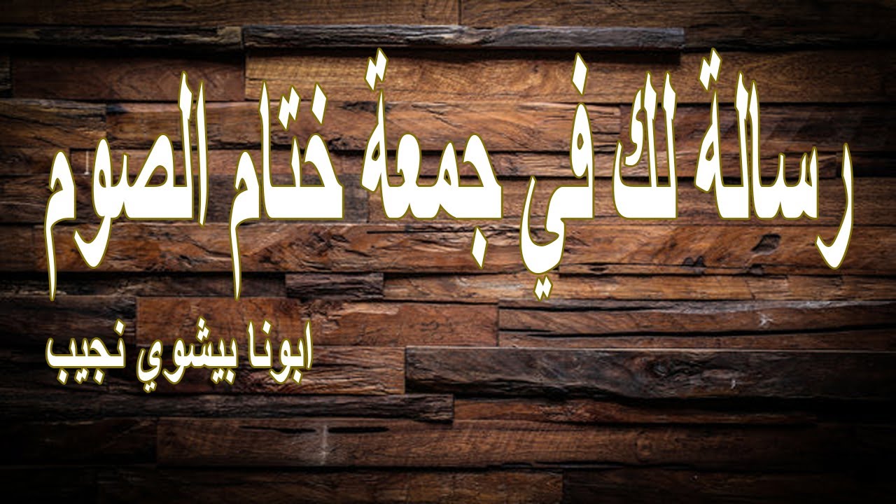 رسالة لك في جمعة ختام الصوم...ابونا بيشوي نجيب