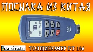 ПОСЫЛКА ИЗ КИТАЯ толщиномер DT-156(ПОСЫЛКА ИЗ КИТАЯ толщиномер DT-156 Толщиномер: https://goo.gl/uk7JBC Розыгрыш ножа: https://www.youtube.com/watch?v=1JRyYysDDKE ..., 2016-05-30T16:17:59.000Z)