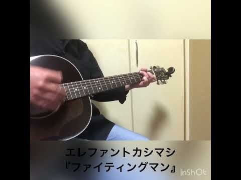 エレファントカシマシ『ファイティングマン』カバー by 伊藤陽一