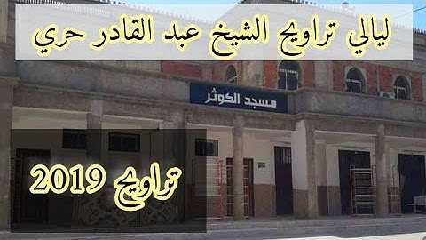 تلاوة خيالية من التراويح "الشيخ عبد القادر حري" حفظه الله بمسجد الكوثر حي قايدي "برج الكيفان" 😢