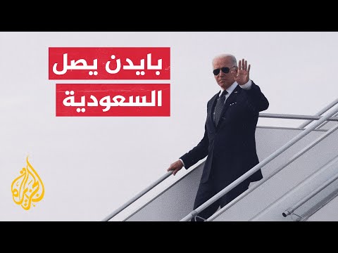 شاهد | الرئيس الأمريكي يصل إلى السعودية في أول زيارة له منذ توليه الرئاسة