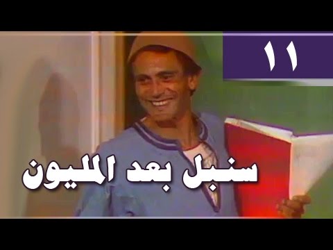 سنبل بعد المليون الحلقة 11 من 24