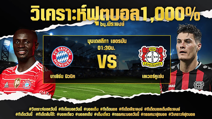 วิเคราะห์ฟุตบอล #บุนเดสลีกาเยอรมัน  บาเยิร์น มิวนิค พบ เลเวอร์คูเซ่น Ft.พีระพงษ์