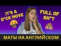 Как материться на английском? ТОП 20 самых распространенных ругательств