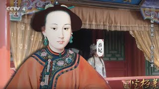 Eng Sub Eng Sub 探秘紫禁城——香妃的澡堂  【国宝档案】720P