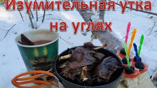 Изумительная утка на углях