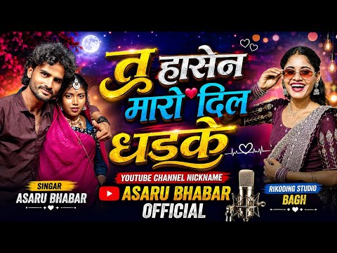 Your smile makes my heart race // Singer Asaru Bhabar // New full bewafa song // 2026
