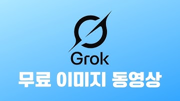 Grok4, 그록 AI 동영상 생성 3초 만에 끝냄 ㄹㅇ 충격적이다
