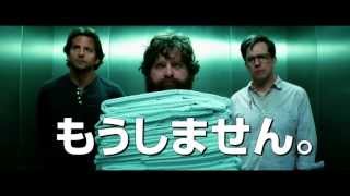 映画『ハングオーバー!!! 最後の反省会』TVスポット（NO.1編）【HD】　2013年6月28日公開