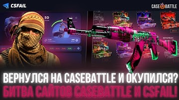 CSFAIL vs CASE-BATTLE: КАКОЙ САЙТ ВЫДАЕТ ХУЖЕ !? КЕЙС БАТЛ ИЛИ ЖЕ КСФЕЙЛ !? ЧТО ЖЕ ЛУЧШЕ ИЛИ ХУЖЕ