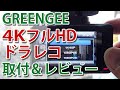 GREENGEE 4KフルHD ドラレコをマツダアクセラに取り付け＆レビュー【煽り運転防止にもおすすめ！】