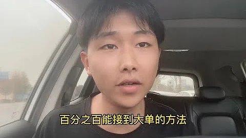 教各位司机师傅一个接滴滴大单的方法，亲测有效 - 天天要闻