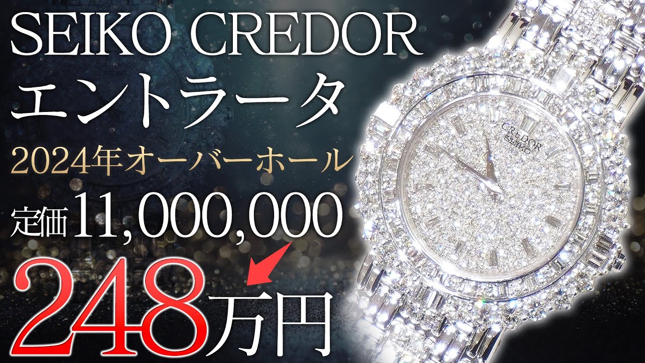 究極の輝き！超希少なセイコークレドール2024年OH品が脅威の安さで登場