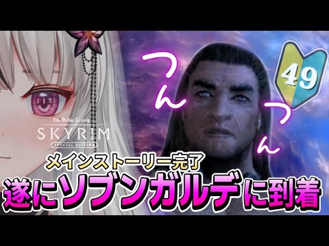 🔴The Elder Scrolls V: Skyrim AE｜🔰＃49｜サバイバルモードONにする前にメインストーリーを先にするか🌙*ﾟ