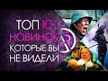 ТОП 10 НОВИНОК КОТОРЫЕ ВЫ МОГЛИ ПРОПУСТИТЬ