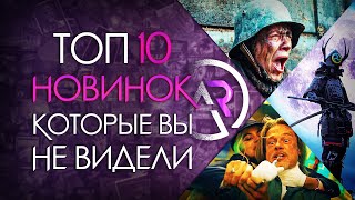 ТОП 10 НОВИНОК КОТОРЫЕ ВЫ МОГЛИ ПРОПУСТИТЬ