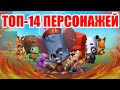 Топ-14 Персонажей Zooba! Лучший Перс Зуба! Статист. Ct4tist. Zooba.