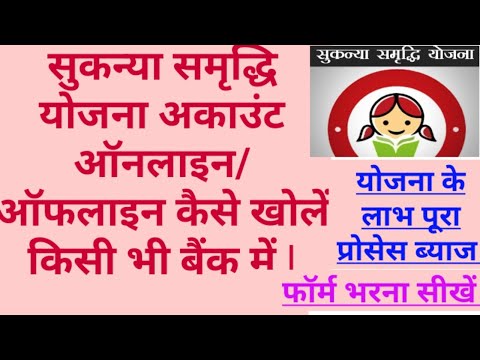 How to Open Sukanya Samriddhi Account Online in Bank |सुकन्या समृद्धि खाता ऑनलाइन कैसे खोलें | 2020