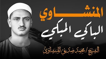 تلاوة مبكية للشيخ الباكي المبكي محمد صديق المنشاوي _ تلاوة تهتز لها القلوب و تخشع لها النفوس