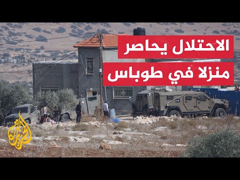 قوات الاحتلال الإسرائيلي تحاصر منزلا في طوباس بالضفة الغربية
