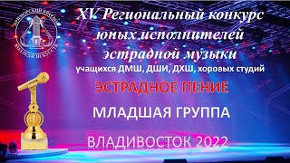 Эстрадное Пение Младшая Группа 2022