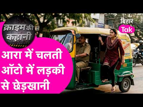 Arrah Crime News: Girl molested in moving auto, driver speeds up after she protests