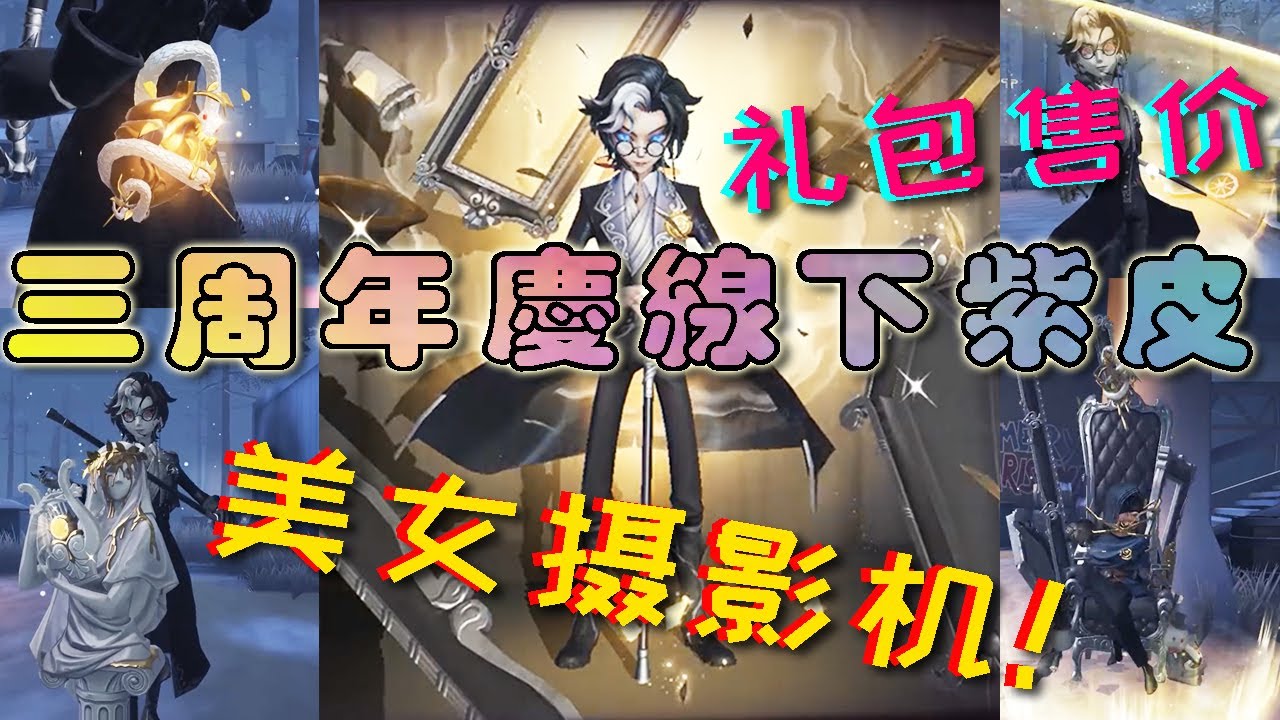 第五人格| Identity V】三周年线下礼包摄影师约瑟夫DM 真理之下园丁佣