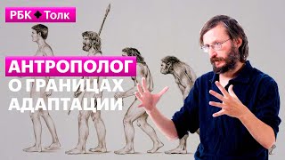 Станислав Дробышевский о границах приспособления - РБК Pro