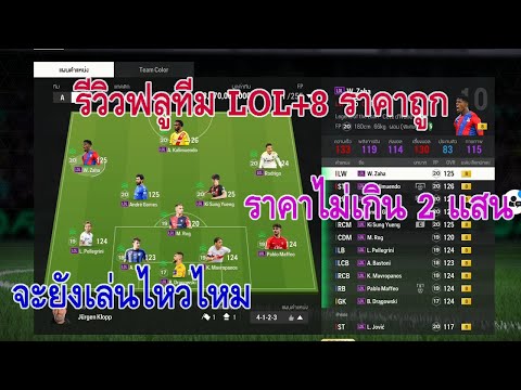 รีวิวฟลูทีม LOL+8 ราคาถูก ไม่เกิน 2 แสนจะยังเล่นไหวไหม [FcOnline]