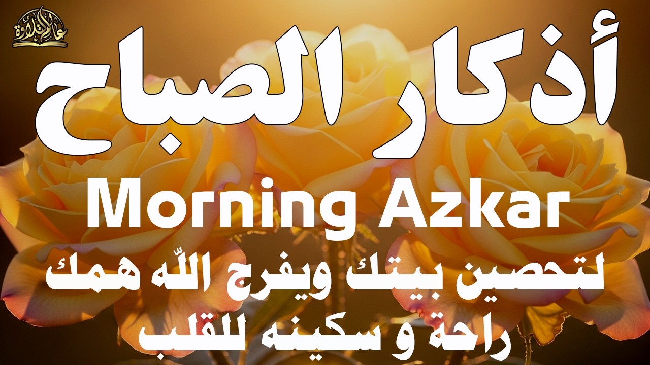 أذكار الصباح راحة نفسية لا توصف بصوت القارئ علاء عقل Morning Athkar Dzkir Pagi by Alaa Aql