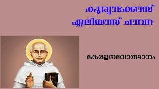 Kuriakose Elias Chavara | Kerala Renaissance | Kerala PSC Exam | arivinte angadi