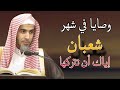 وصايا في شهر شعبان إياك أن تتركها قبل دخول رمضان للشيخ عبدالسلام الشويعر 