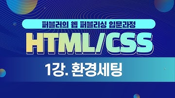 [퍼블러의 웹 퍼블리싱 입문과정(HTML/CSS)] 1강. 환경세팅