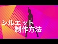 ものまねイラレ講座1 セクシーなシルエットを作ろう Illustrator CC