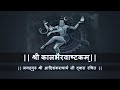    kalbhairavashtak  bhakti song  shiva songs  kalbhairavashtak stotra