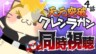 【#天元突破グレンラガン】4話 ちょっと衝撃かも 黒の兄弟登場！【コメント大歓迎】#同時視聴 #アニメ #懐かしい #00s #アニメ #gurrenlagann #vtuber #むぅたま