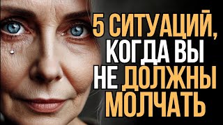 видео: 5 ситуаций, когда вы никогда не должны молчать   Мудрость Времени картинка: 5 ситуаций, когда вы никогда не должны молчать   Мудрость Времени