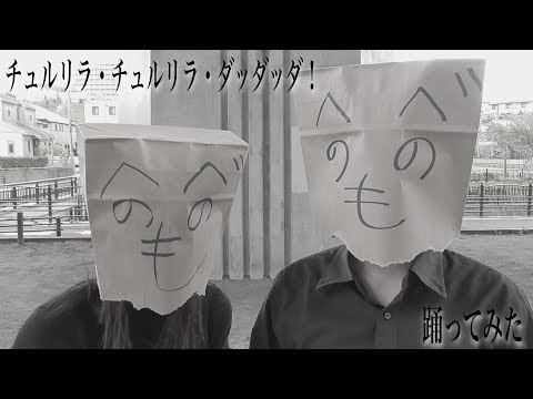 【踊ってみた】チュルリラ・チュルリラ・ダッダッダ！