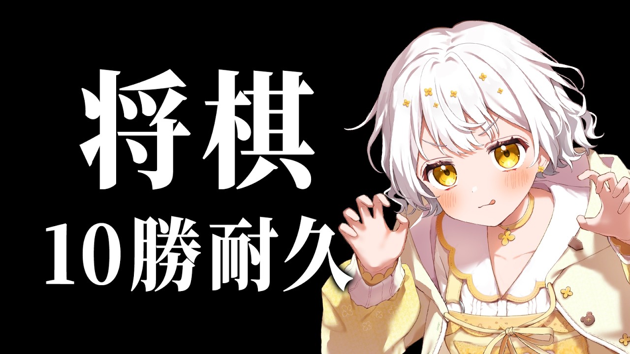 【将棋】１０勝するまで終われない【VTuber】