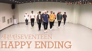 [Choreography Video] SEVENTEEN 세븐틴 - Happy Ending (Mirrored and Slowed 0.5x\/0.8x\/1.0x Full Ver.)