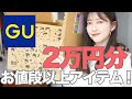 【ＧＵ】999円の〇〇が意外と良かった！？【２万円分買ってきた】