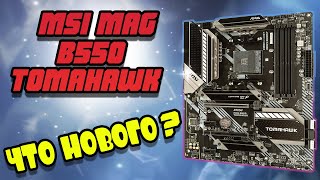 MSI MAG B550 TOMAHAWK OR BEST MOTHERBOARD FOR RYZEN