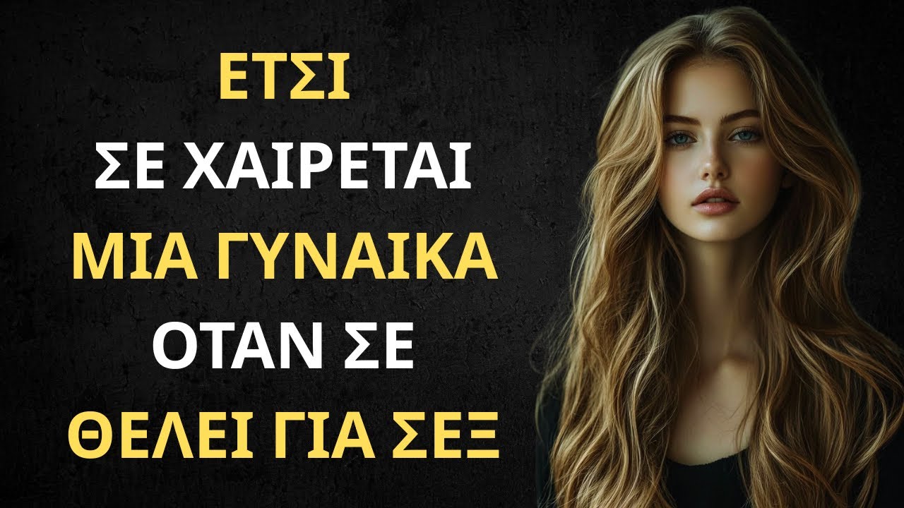 4 Χαιρετισμοί που σου κάνει μια γυναίκα όταν σε θέλει πολύ (και δεν το καταλαβαίνεις) | Στωικισμός