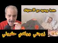 ظهرت الحقيقة زوجته مع أولاده عند فقره و عجزه رمته فيديو من 3 سنوات قبل إنتقاله لدار العجزة 